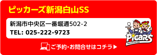 Picars ピッカーズ新潟白山SS 新潟市中央区一番堀通502-2 TEL:025-222-9723 ご予約・お問合せはコチラ