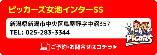 Picars ピッカーズ女池インターSS 新潟県新潟市中央区鳥屋野字中沼357 TEL:025-283-3344 ご予約・お問合せはコチラ