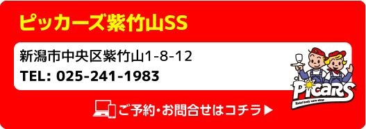 Picars ピッカーズ紫竹山SS 新潟市中央区紫竹山1-8-12 TEL:025-241-1983 ご予約・お問合せはコチラ