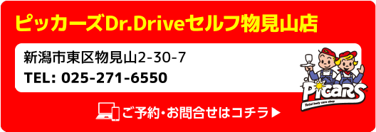 Picars ピッカーズDr.Driveセルフ物見山店 新潟市東区物見山2-30-7 TEL:025-271-6550 ご予約・お問合せはコチラ