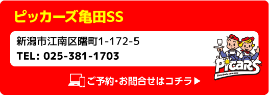 Picars ピッカーズ亀田SS 新潟市江南区曙町1-172-5 TEL:025-381-1703 ご予約・お問合せはコチラ