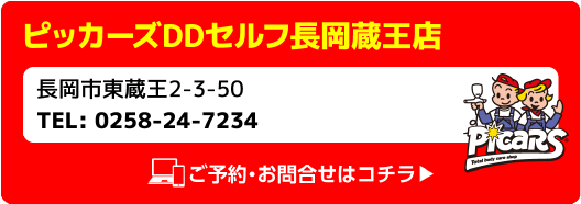 Picars ピッカーズDDセルフ長岡蔵王店 長岡市東蔵王2-3-50 TEL:0258-24-7234 ご予約・お問合せはコチラ