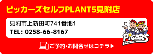 Picars ピッカーズセルフPLANT5見附店 見附市上新田町741番地1 TEL:0258-66-8167 ご予約・お問合せはコチラ