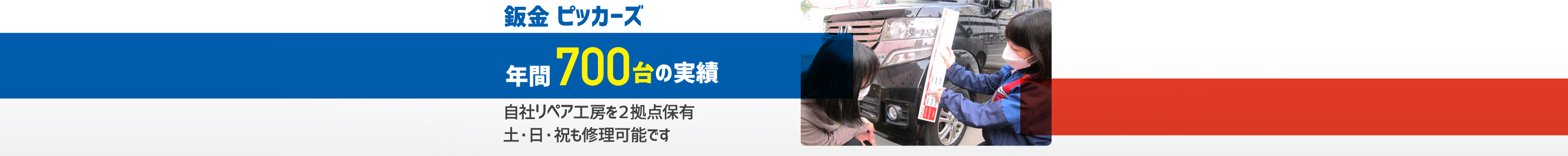 鈑金ピッカーズ年間700台の実績自社リペア工房を2拠点保有土・日・祝も修理可能です