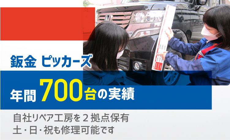 鈑金ピッカーズ年間700台の実績自社リペア工房を2拠点保有土・日・祝も修理可能です