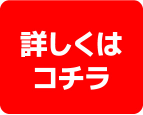 詳しくはコチラ