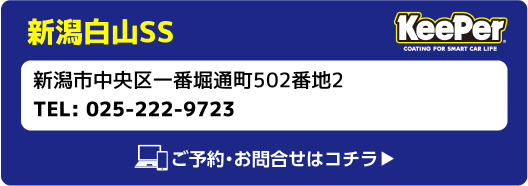 Keeper 新潟白山SS 新潟市中央区一番堀通町502番地2 TEL:025-222-9723 ご予約・お問合せはコチラ