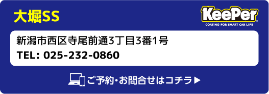 Keeper 大堀SS 新潟市西区寺尾前通3丁目3番1号 TEL:025-232-0860 ご予約・お問合せはコチラ