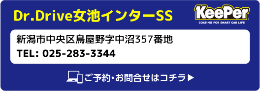 Keeper Dr.Drive女池インターSS 新潟市中央区鳥屋野字中沼357番地 TEL:025-283-3344 ご予約・お問合せはコチラ