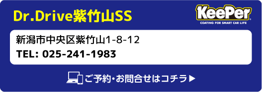 Keeper Dr.Drive紫竹山SS 新潟市中央区紫竹山1-8-12 TEL:025-241-1983 ご予約・お問合せはコチラ