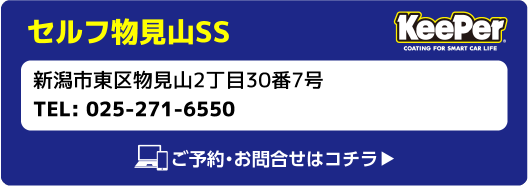 Keeper セルフ物見山SS 新潟市東区物見山2丁目30番7号 TEL:025-271-6550 ご予約・お問合せはコチラ
