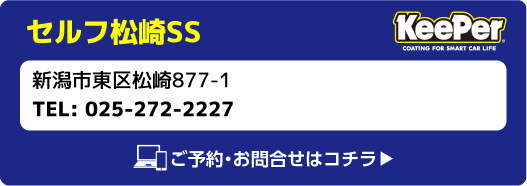 Keeper セルフ松崎SS 新潟市東区松崎877-1 TEL:025-272-2227 ご予約・お問合せはコチラ