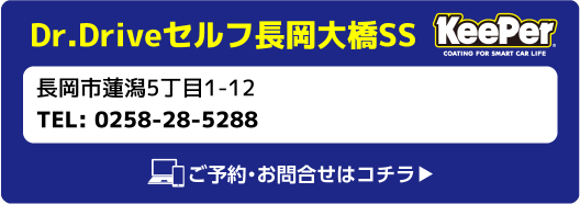 Keeper Dr.Driveセルフ長岡大橋SS 長岡市蓮潟5丁目1-12 TEL:0258-28-5288 ご予約・お問合せはコチラ