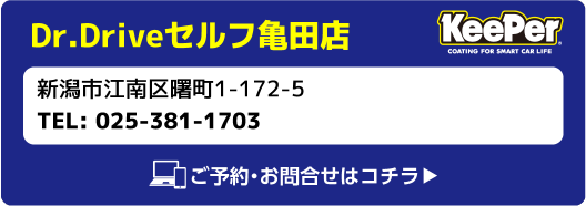 Keeper Dr.Driveセルフ亀田店 新潟市江南区曙町1-172-5 TEL:025-381-1703 ご予約・お問合せはコチラ