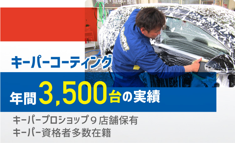 キーパーコーティング年間3,500台の実績キーパープロショップ9店舗保有キーパー資格者多数在籍