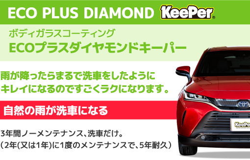 ECO PLUS DIAMOND KeePer ボディガラスコーティング ECOプラスダイヤモンドキーパー 雨が降ったらまるで洗車をしたようにキレイになるのですごくラクになります。自然の雨が洗車になる 3年間ノーメンテナンス、洗車だけ。(2年(又は1年)に1度のメンテナンスで、5年耐久)