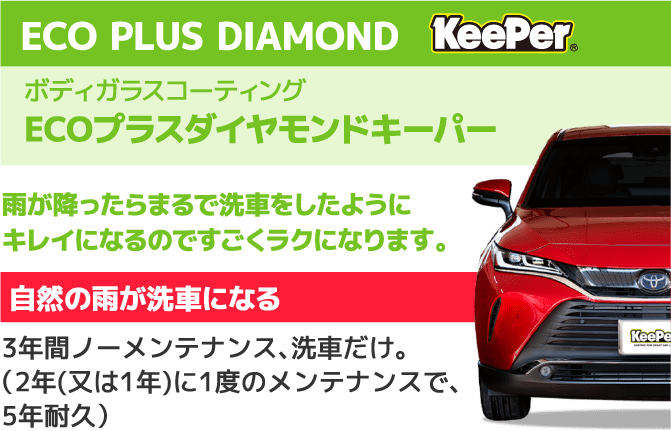 ECO PLUS DIAMOND KeePer ボディガラスコーティング ECOプラスダイヤモンドキーパー 雨が降ったらまるで洗車をしたようにキレイになるのですごくラクになります。自然の雨が洗車になる 3年間ノーメンテナンス、洗車だけ。(2年(又は1年)に1度のメンテナンスで、5年耐久)