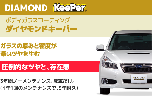DIAMOND KeePer ボディガラスコーティング ダイヤモンドキーパー ガラスの厚みと密度が深いツヤを生む 圧倒的なツヤと、存在感 3年間ノーメンテナンス、洗車だけ。(1年1回のメンテナンスで、5年耐久)
