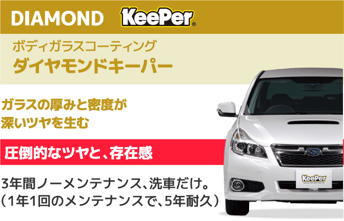 DIAMOND KeePer ボディガラスコーティング ダイヤモンドキーパー ガラスの厚みと密度が深いツヤを生む 圧倒的なツヤと、存在感 3年間ノーメンテナンス、洗車だけ。(1年1回のメンテナンスで、5年耐久)