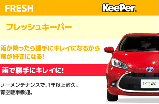FRESH KeePer フレッシュキーパー 雨が降ったら勝手にキレイになるから雨が好きになる!雨で勝手にキレイに!ノーメンテナンスで、1年以上耐久。青空駐車歓迎。