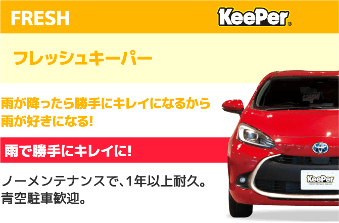 FRESH KeePer フレッシュキーパー 雨が降ったら勝手にキレイになるから雨が好きになる!雨で勝手にキレイに!ノーメンテナンスで、1年以上耐久。青空駐車歓迎。