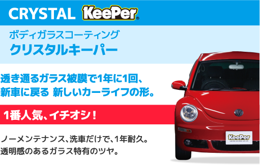 CRYSTAL KeePer ボディガラスコーティング クリスタルキーパー 透き通るガラス被膜で1年に1回、新車に戻る 新しいカーライフの形。1番人気、イチオシ!ノーメンテナンス、洗車だけで、1年耐久。透明感のあるガラス特有のツヤ。