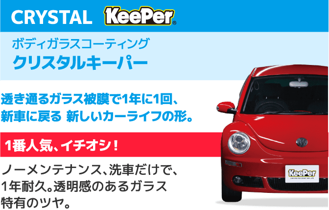 CRYSTAL KeePer ボディガラスコーティング クリスタルキーパー 透き通るガラス被膜で1年に1回、新車に戻る 新しいカーライフの形。1番人気、イチオシ!ノーメンテナンス、洗車だけで、1年耐久。透明感のあるガラス特有のツヤ。