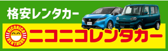 格安レンタカー ニコニコレンタカー