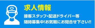 求人情報 接客スタッフ・配送ドライバー等 随時募集中!お気軽にお問合せください!!