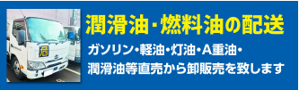 潤滑油・燃料油の配送 ガソリン・軽油・灯油・A重油・潤滑油等直売から卸販売を致します。