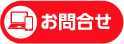 お問合せ