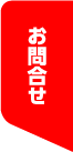 お問合せ