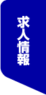 求人情報