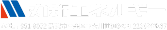 丸新エネルギー 本社：〒951-8052 新潟市中央区下大川前通3の町2230番地67