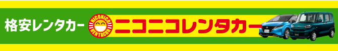 格安レンタカー ニコニコレンタカー