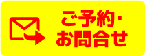 ご予約・お問合せ
