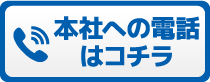 本社への電話はコチラ