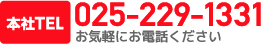 本社TEL025-229-1331 お気軽にお電話ください