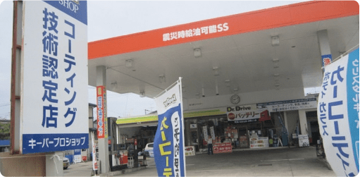 大堀サービスステーション