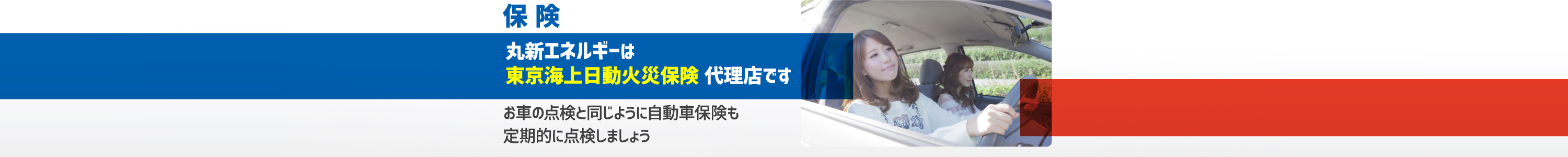 保険 丸新エネルギーは東京海上日動火災保険代理店ですお車の点検と同じように自動車保険も定期的に点検しましょう