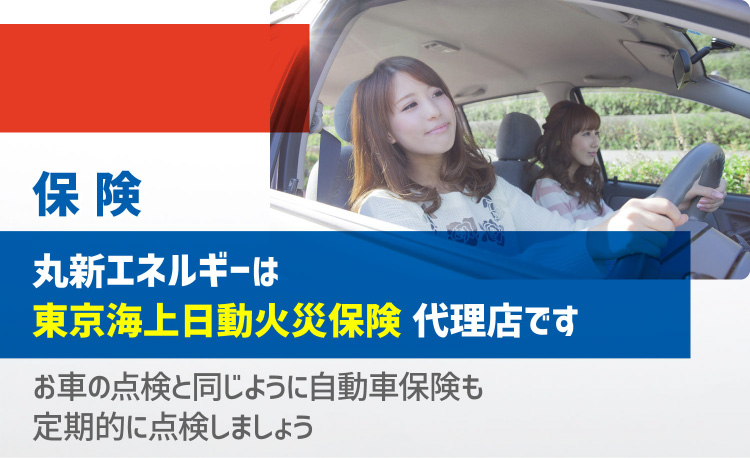 保険 丸新エネルギーは東京海上日動火災保険代理店ですお車の点検と同じように自動車保険も定期的に点検しましょう
