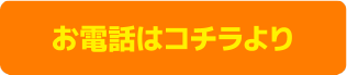 お電話はコチラより