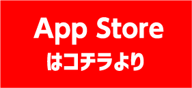 App Store はコチラより