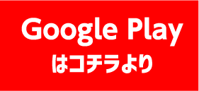 Google Play はコチラより