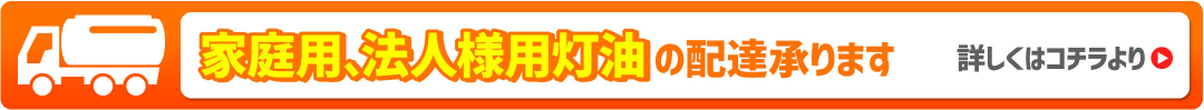 家庭用、法人様用灯油の配達承ります詳しくはコチラより