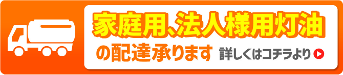 家庭用、法人様用灯油の配達承ります詳しくはコチラより