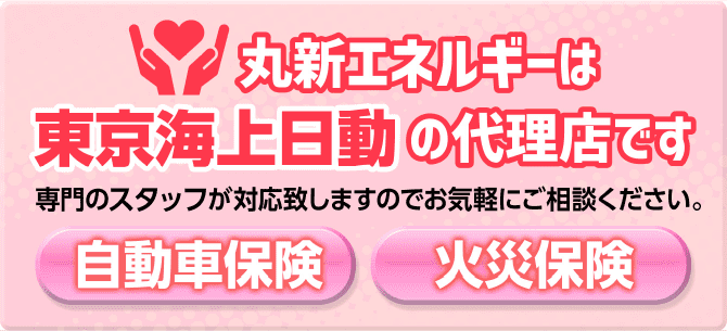 丸新エネルギーは東京海上日動の代理店です専門のスタッフが対応致しますのでお気軽にご相談ください。自動車保険　火災保険