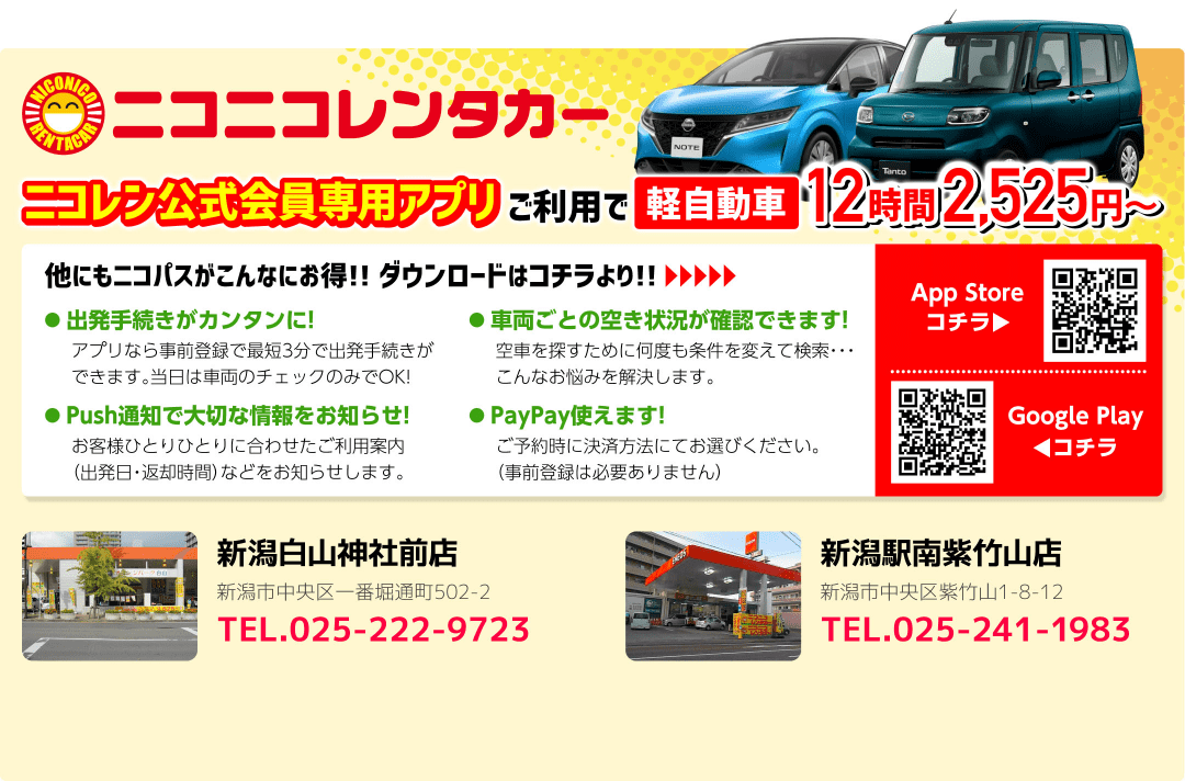 ニコニコレンタカー ニコレン公式会員専用アプリ ご利用で軽自動車12時間2,525円~
