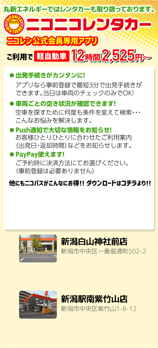 丸新エネルギーではレンタカーも取り扱っております。ニコニコレンタカー ニコレン公式会員専用アプリ ご利用で軽自動車12時間2,525円~