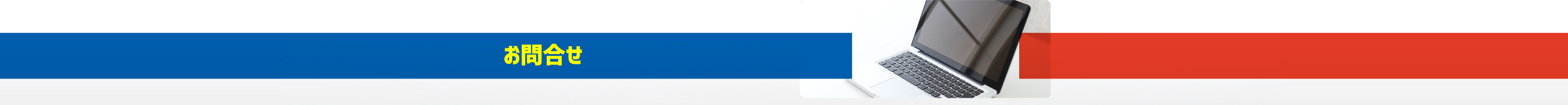 お問合せ